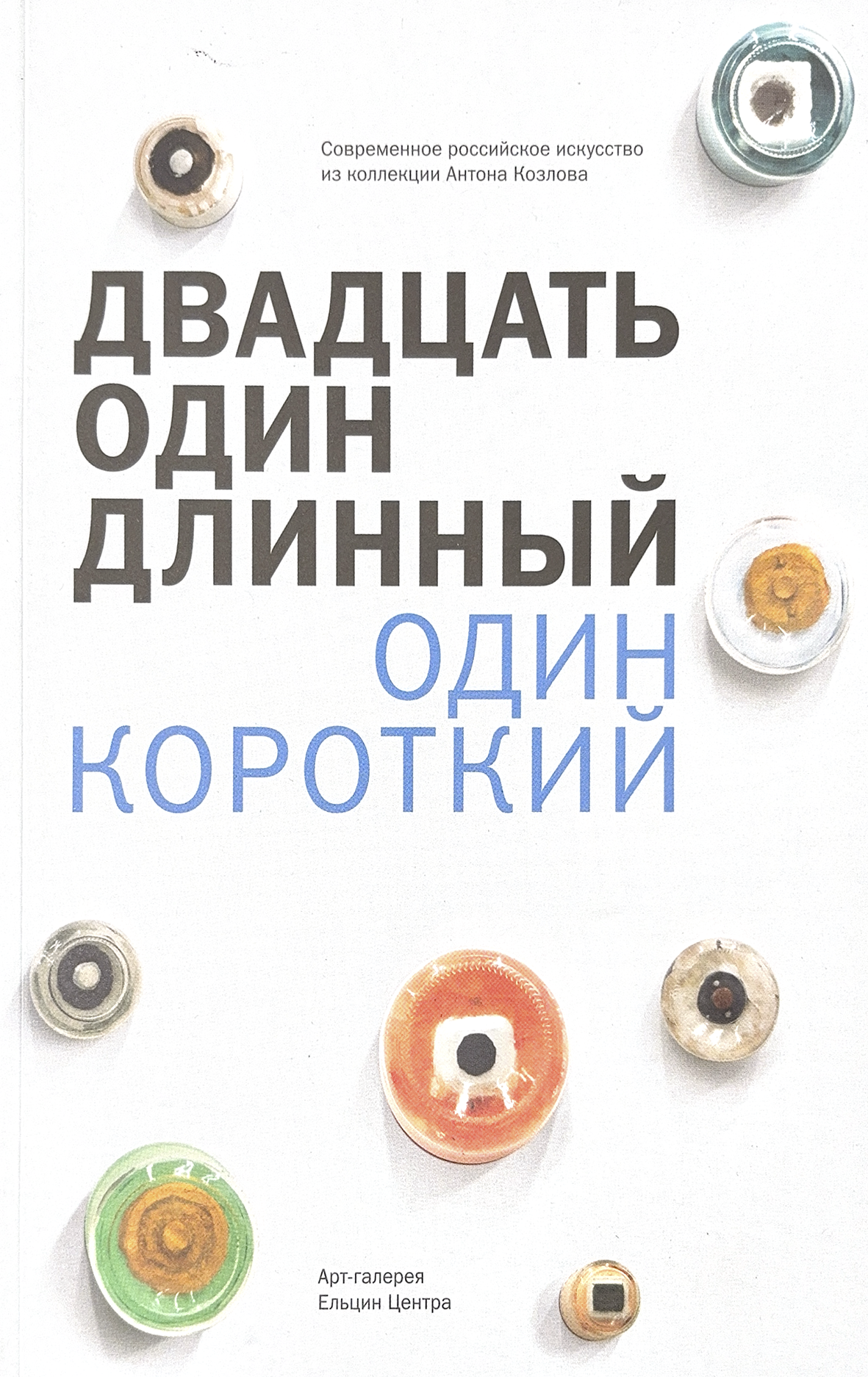    Двадцать один длинный, один короткий