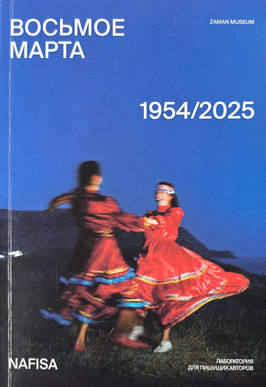    Восьмое марта. 1954/2025