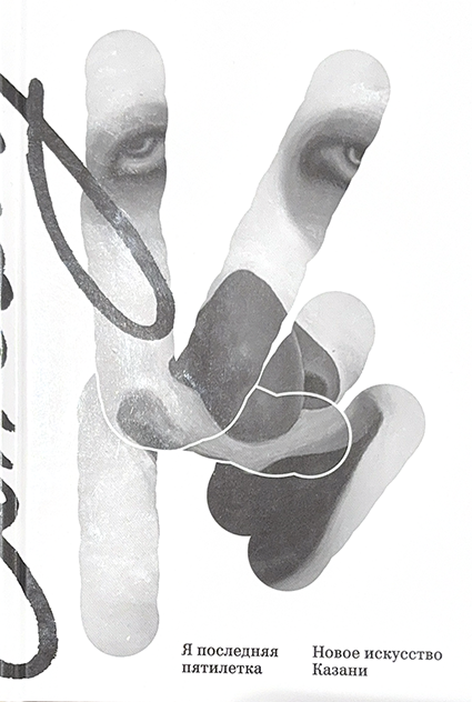   Я последняя пятилетка. Новое искусство Казани