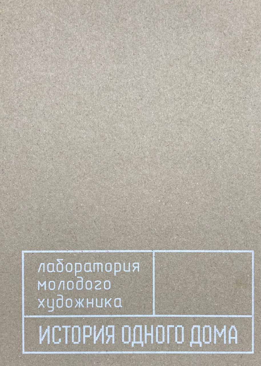    Лаборатория молодого художника. История одного дома
