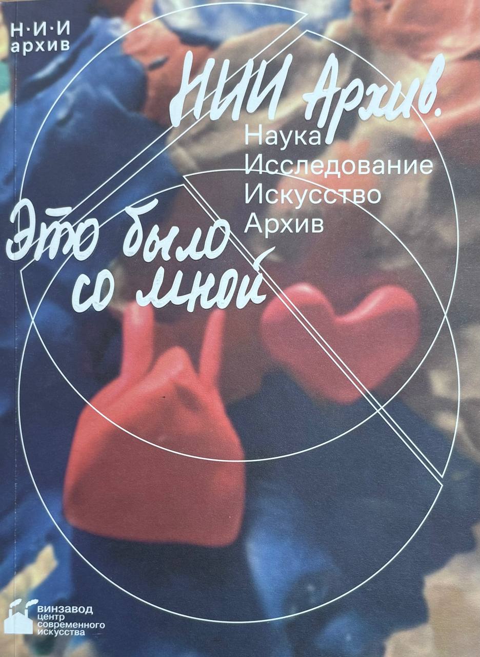    НИИ Архив. Это было со мной