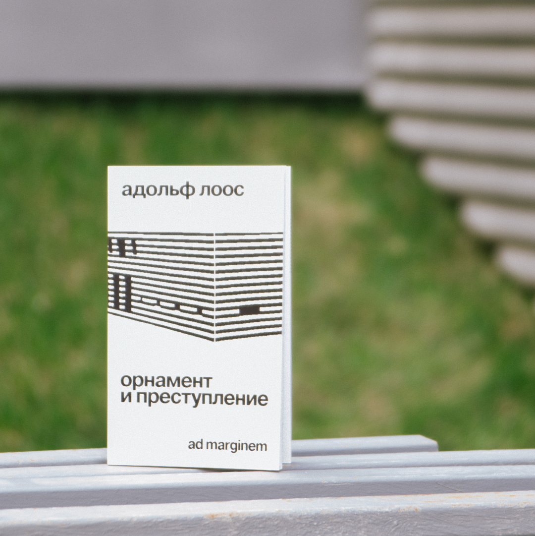 Ридинг-группа «Орнамент и преступление», Адольф Лоос