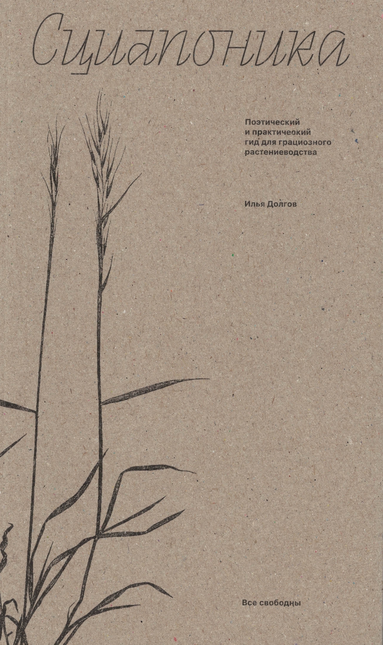    Сциапоника. Поэтический и практический гид для грациозного растениеводства