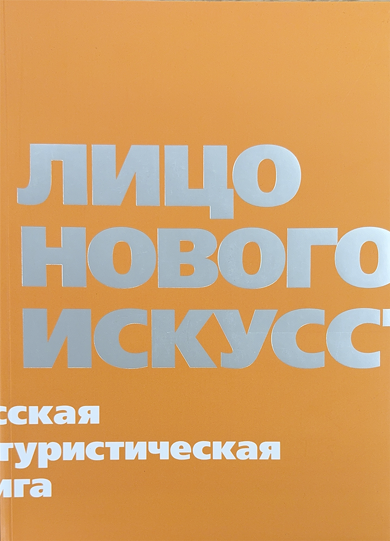    Лицо нового искусства. Русская футуристическая книга